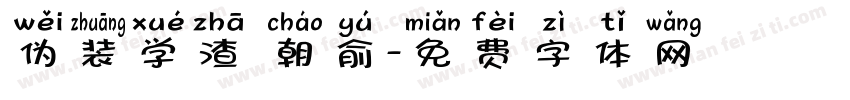 伪装学渣 朝俞字体转换